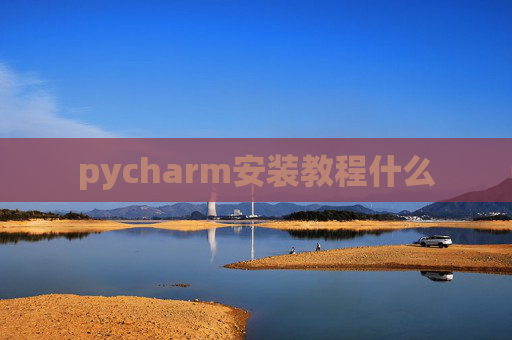 pycharm安装教程什么 pycharm安装教程什么